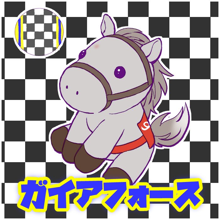 snmdtnwtr's tweet photo. #アイドルホースオーディション2026  オーディション2
私は【#ガイアフォース】に投票しました！
Sサイズぬいぐるみが欲しい馬に投票しよう🗳️
投票期間は7月8日（水）まで🏇💨
https://t.co/5vKZrmz2rK https://t.co/ss7FikIGY5