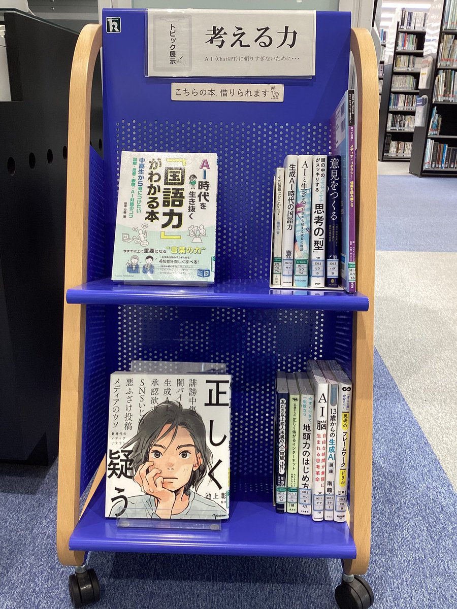 Anjo_Library's tweet photo. 3階のトピック展示が「考える力」に変わりました。生成A Iは便利ですが、あくまで人間のサポートツール。自分の頭で考えて意思決定をすることが大切です。AIは上手に活用してくださいね。  #アンフォーレ https://t.co/xTlVbNpRoJ