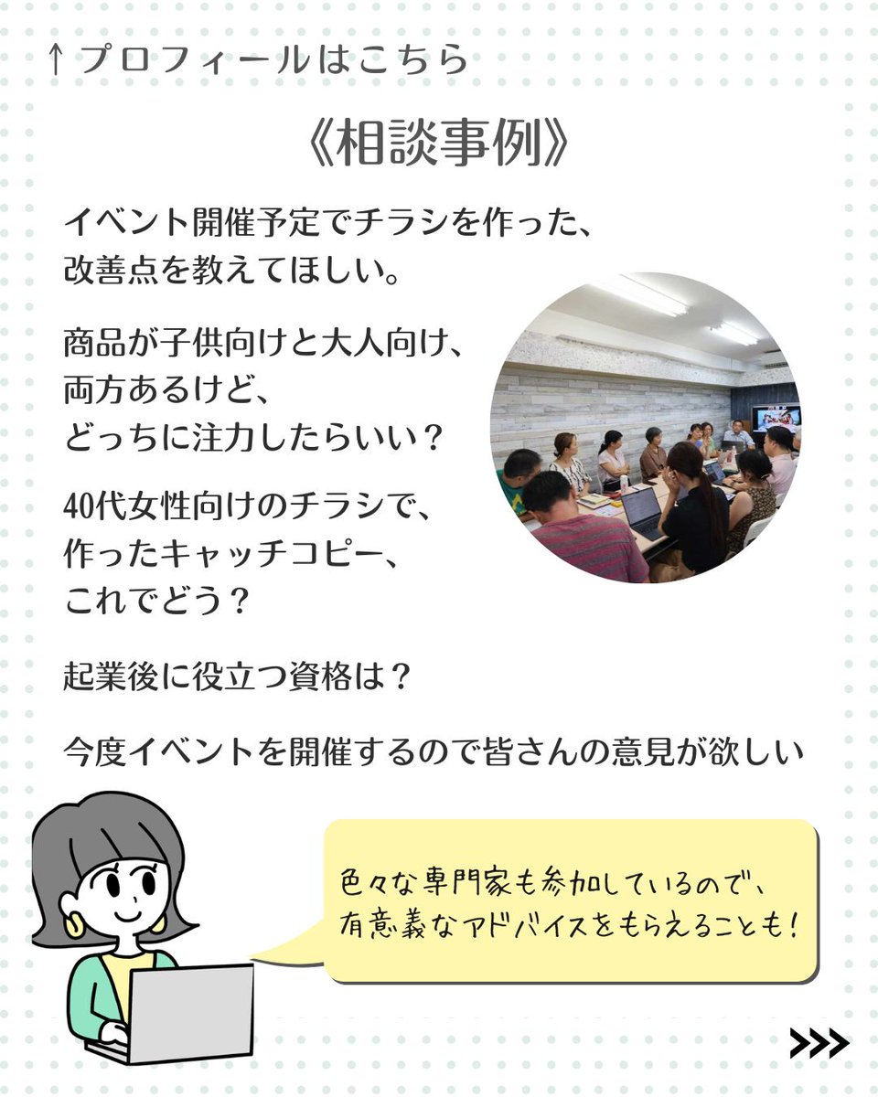 machibiz's tweet photo. まちbizサロンは、ビジネスについて話し合い・相談し合う、まちbiz会員の集いの場です。
２号店となる新施設「まちなかbizあおばプラス」で開催します！

詳細はこちら ＞＞ https://t.co/5zFEGtrXzJ

#相談会
#サロン
#ビジネス相談
#アドバイス
#事業運営
#WEB相談
#事業相談 https://t.co/qxDZOgTg9v