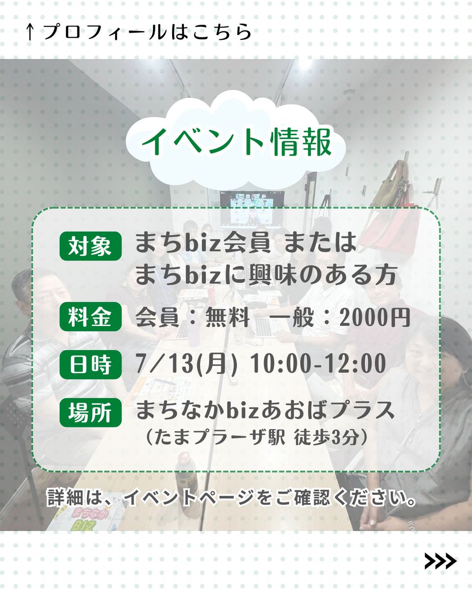 machibiz's tweet photo. まちbizサロンは、ビジネスについて話し合い・相談し合う、まちbiz会員の集いの場です。
２号店となる新施設「まちなかbizあおばプラス」で開催します！

詳細はこちら ＞＞ https://t.co/5zFEGtrXzJ

#相談会
#サロン
#ビジネス相談
#アドバイス
#事業運営
#WEB相談
#事業相談 https://t.co/qxDZOgTg9v