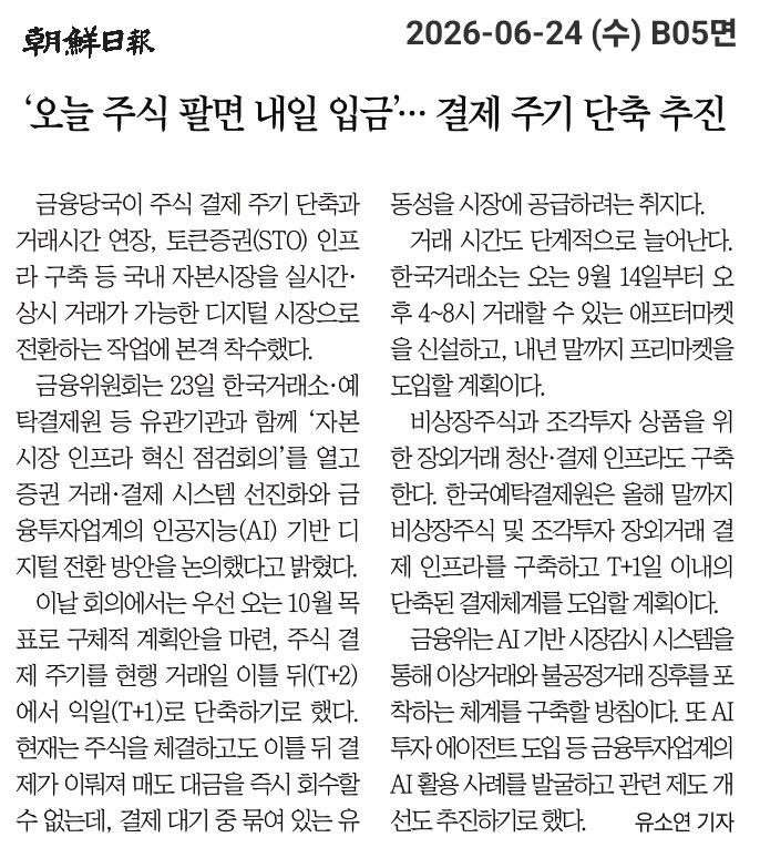 hopeparkyongjin's tweet photo. 드디어 눈에 보이는 변화가 생기고 있습니다.

금융위원회가 주식 결제 주기를 현행 T+2에서 T+1으로 단축하겠다고 밝혔습니다. 
주식을 팔아도 이틀을 기다려야 했던 돈, 심지어 연휴가 걸리면 5일이상 묶여 있던 내 매도대금이, 다음 날 바로 들어오는 구조로 바뀌는 겁니다.

저는 이 문제를 오래 전부터 얘기해왔습니다. 결제 대기 중 묶여 있는 유동성, 그 하루가 개인 투자자에게는 기회비용이고 증권사에게는 공짜 수익이었습니다. 불합리한 구조였습니다. 증권사는 내 매도대금을 담보로 무려 10%의 고금리 이자장사를 하고 있습니다. 
규제합리화위원회에서도 이 의제를 정면으로 다뤘고, 금융위·거래소·관련 협단체에 지속적으로 촉구해왔습니다.
다만 솔직히 말씀드리면, 10월 로드맵 마련은 너무 느립니다. 금융위 측에 앞당겨달라고 당부했습니다. 내년 10월로 예고한 시행 시기도 더 앞당길 수 있고, 앞당겨야 합니다. 
개인 투자자들이 하루하루 손해보고 있는 구조인데, 일정을 늦출 이유가 없습니다.
대통령님께서 지속적으로 관심을 갖고 지적해주시고 계셔서 제도개선 추진에 큰 힘이 됩니다!  계속 속도를 내고 국민들께서 체감하시는 성과를 내겠습니다! 응원해주십시오.  감사합니다!