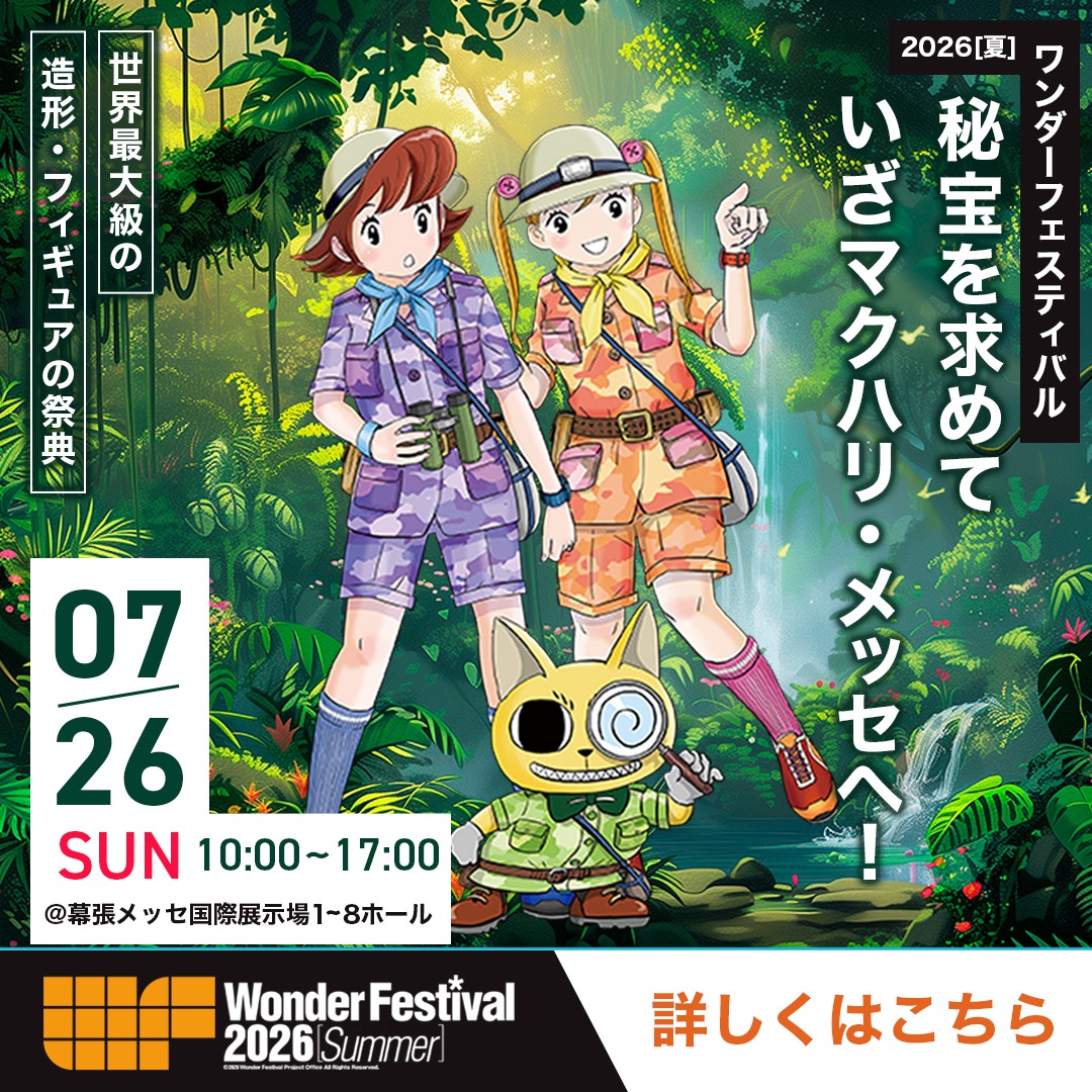 造形・フィギュアの祭典、ワンダーフェスティバル2026[夏]が7/26(日)に