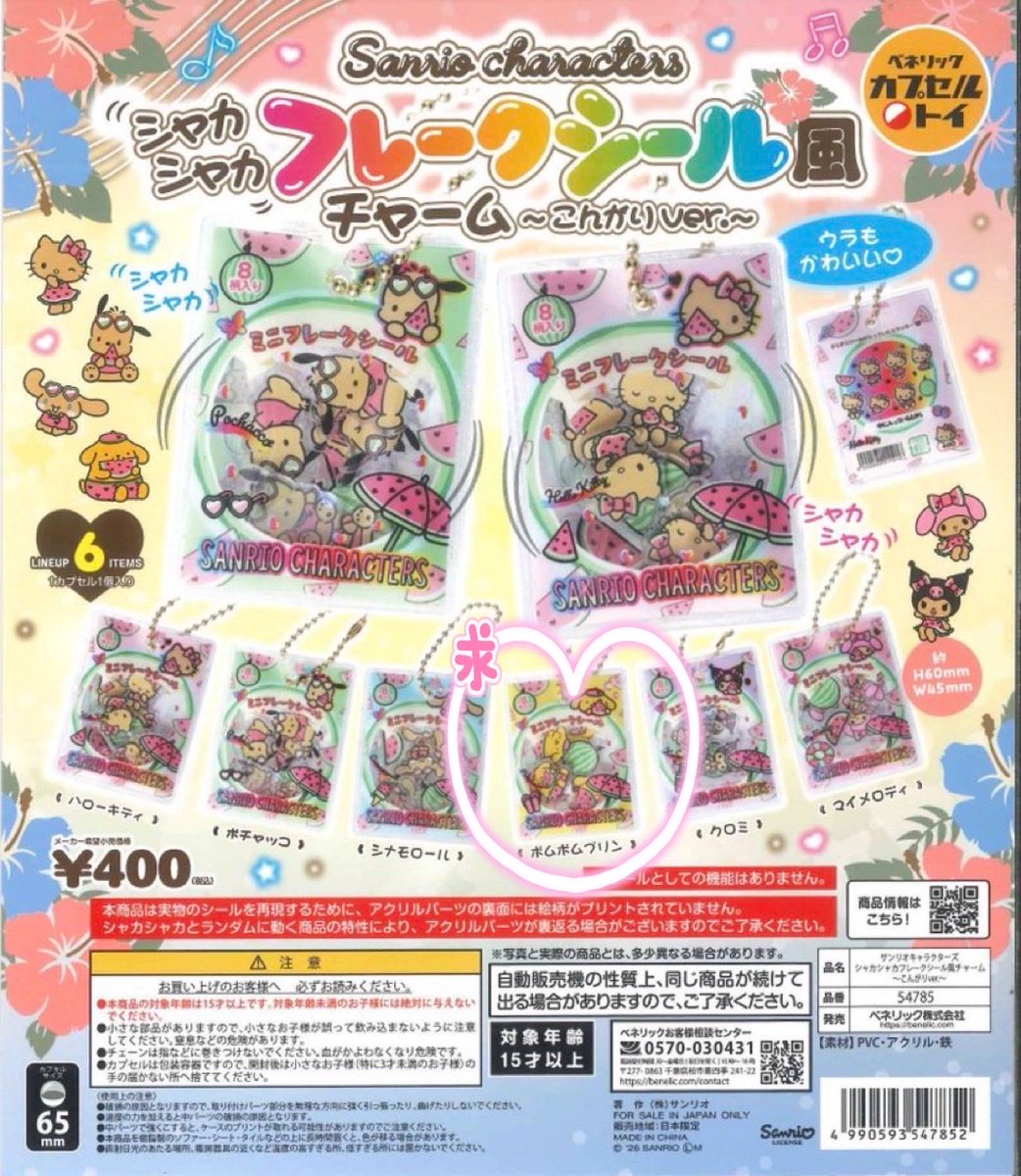 minpu_46's tweet photo. サンリオ シャカシャカ フレークシール風 チャーム こんがりver. ガチャ 交換

【譲】 クロミ

【求】 ポムポムプリン

郵送にて交換希望です📮
お気軽にお声掛けください😌 https://t.co/xwrBmFfZ5q