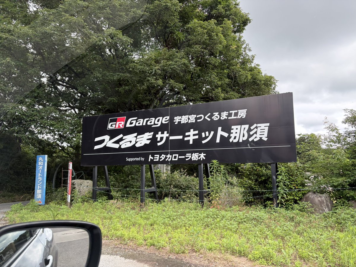 ishii518's tweet photo. 先日は初めてつくるまサーキットに行ってきました。なかなかテクニカルなコースでした https://t.co/qBe0Y1CPyI