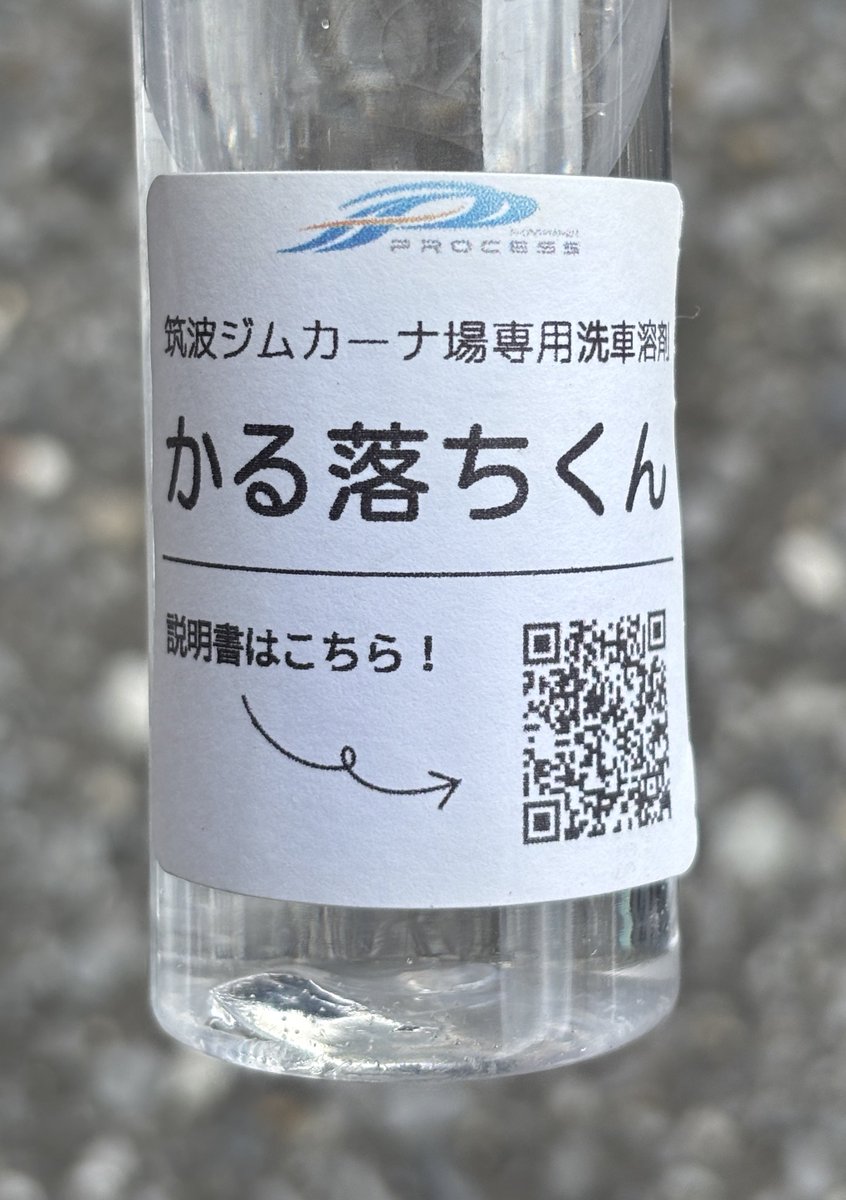 Marsa_S2000's tweet photo. 蘇武選手監修？！
【筑波ジムカーナ場専用】クリーナーを
入手しました！笑

ジムカーナ場で撒く水の水質を
３回も分析して
それに合わせて調合したとのこと！

帰って洗車が楽しみ！ https://t.co/IvNt1iMAG5