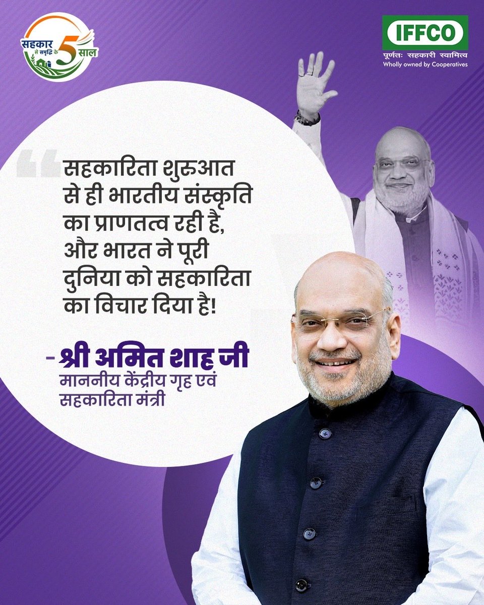 KiritkrJPatel's tweet photo. सहकारिता मंत्रालय के बेमिसाल पाँच वर्ष 6 जुलाई 2026 को पूर्ण होने के अवसर पर इफको में हम सहकारिता आंदोलन की उन उपलब्धियों को स्मरण कर रहे हैं, जिन्होंने किसानों, सहकारी संस्थाओं और ग्रामीण भारत के विकास को नई गति प्रदान की है। यह अवसर साझेदारी, सहभागिता और सामूहिक शक्ति के महत्व को पुनः रेखांकित करता है।

माननीय केंद्रीय गृह एवं सहकारिता मंत्री श्री अमित शाह जी की दूरदर्शी सोच यह है कि सहकारिता भारतीय संस्कृति की मूल भावना में समाहित है और यही विचार देश को साझा विकास की दिशा में आगे बढ़ाता है। उनके मार्गदर्शन में सहकारिता आंदोलन नई ऊँचाइयों को छू रहा है। इफको भी इसी सोच के साथ किसानों के हित, कृषि उन्नति और सहकारी मूल्यों को सशक्त बनाने के लिए निरंतर कार्यरत है।

@AmitShah @MinOfCooperatn @AmitShahOffice 

#IFFCO #EmpoweringCooperatives #SahkarSeSamriddhi #Sahkarke5Saal
