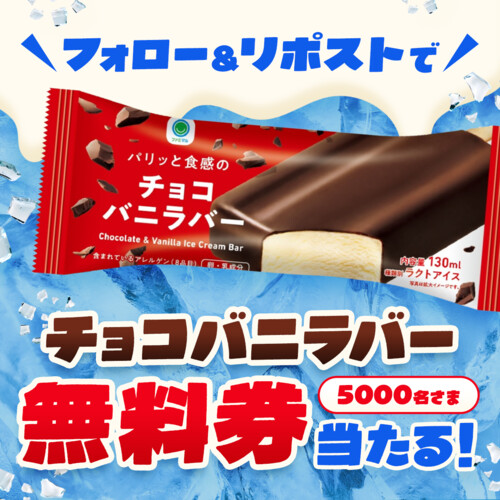 ke_ma_net's tweet photo. 🎯X懸賞情報
ファミリーマートのキャンペーン

🎁賞品
ファミリーマート パリッと食感の
チョコバニラバー 無料クーポン
5,000名様にその場で当たる

✏️応募
フォロー&amp;リポストで毎日応募

📅締切
6/30

👇詳細・応募
https://t.co/ZEdGA71Kui

#無料クーポン https://t.co/BnyEoc9R2s