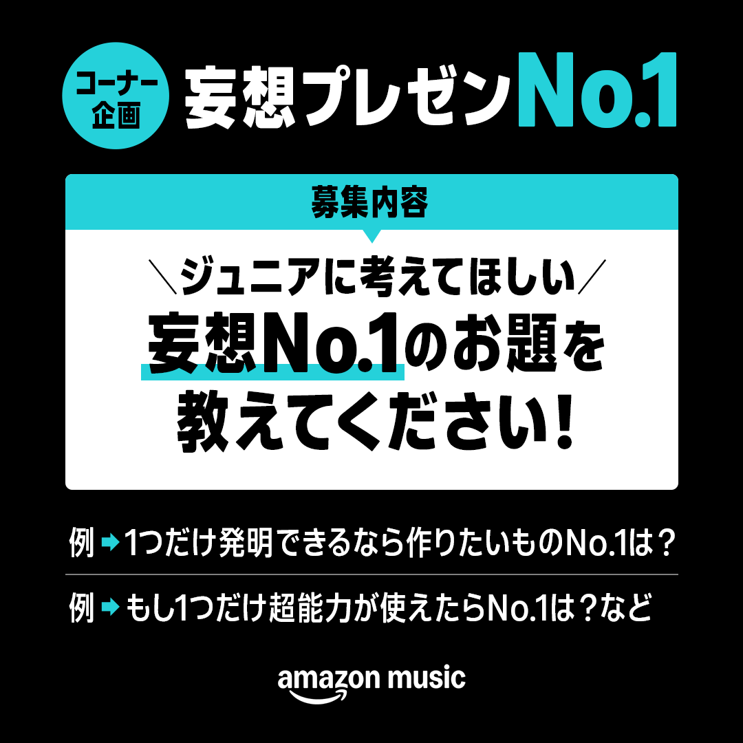 amazonmusicjp's tweet photo. 🔥お題大募集🔥
 ポッドキャスト番組「Star Stone Podcast」 
 7/9(木) 16:30〜 #AmazonMusic にて配信⭐️

ジュニアに考えてほしい、“妄想No.1”のお題を教えて💭 
選ばれたお題は番組内で真剣に考えます✨

📝応募方法
お題＋#スタソンポッドキャスト をつけて引用ポスト

皆さん！ぜひ参加してね❣️
https://t.co/daHE7hJ0KA