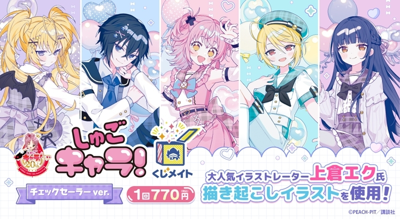 アニメイトオンラインで予約開始！ 『しゅごキャラ！』くじメイト
