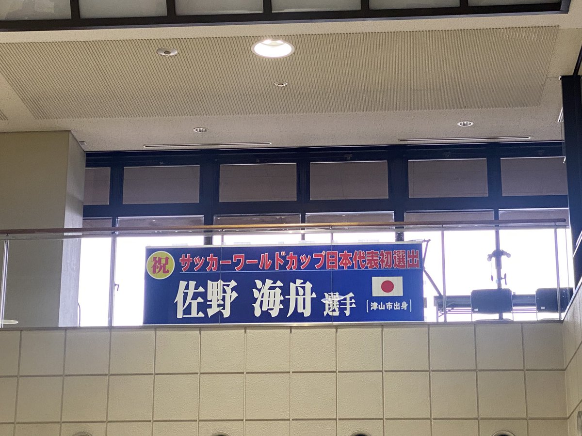 ChiemiBo's tweet photo. 小学校横の歩道橋と市役所に
⚽️佐野海舟選手の横断幕🇯🇵 https://t.co/J1popOQK8J