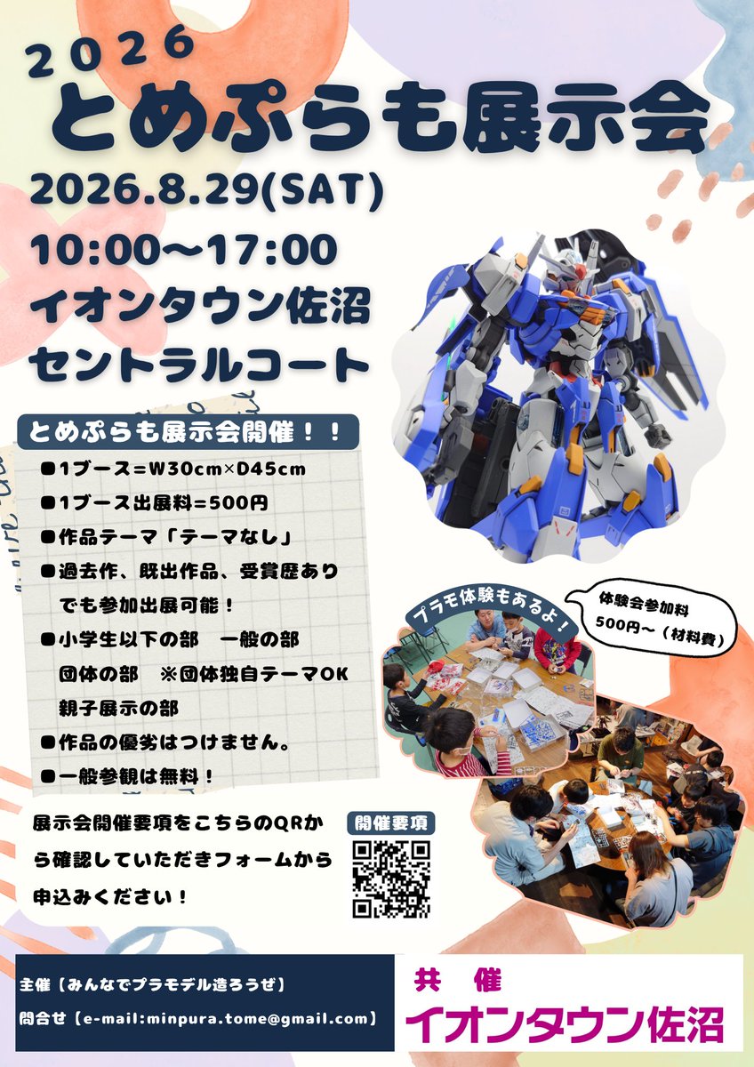 jmjam2525's tweet photo. ■■拡散希望■■
とめぷらも展示会2026
2026.8.29（土）10:00〜17:00
イオンタウン佐沼セントラルコート
残りブースは70となりました！皆様の出展申込を心からお待ちしております！
小学生以下の部に個人参加するとプラモデルプレゼントも！

【出展要項＆申込はコチラ】
https://t.co/BAFxpXp7H7 https://t.co/WdfHtKuuqz