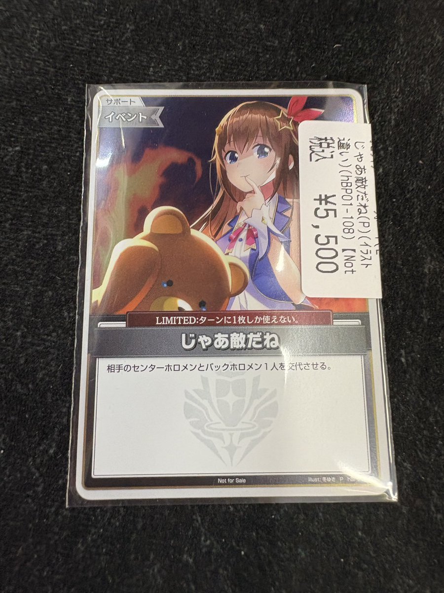 ホロカ 入荷情報】 じゃあ敵だね(P)(ｲﾗｽﾄ違い)入荷しました！！！ ご
