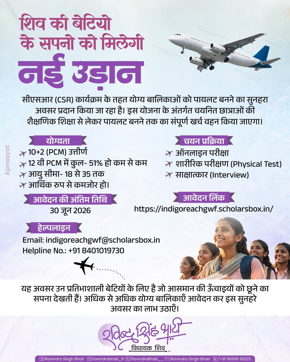 RavindraBhati__'s tweet photo. शिव की बेटियों के सपनों को मिलेगी नई उड़ान! 

सीएसआर (CSR) कार्यक्रम के तहत योग्य बालिकाओं को पायलट बनने का सुनहरा अवसर प्रदान किया जा रहा है। इस योजना के अंतर्गत चयनित छात्राओं की शैक्षणिक शिक्षा से लेकर पायलट बनने तक का संपूर्ण खर्च वहन किया जाएगा।  

योग्यता:
• 10+2 (PCM) उत्तीर्ण
• ⁠12 वी PCM में कुल- 51% हो कम से कम
• ⁠आयु सीमा- 18 से 35 तक
• ⁠आर्थिक रुप से कमजोर हो।

चयन प्रक्रिया:
• ऑनलाइन परीक्षा
• शारीरिक दक्षता परीक्षा (Physical Test)
• साक्षात्कार (Interview)

आवेदन की अंतिम तिथि: 30 जून 2026

आवेदन लिंक: https://t.co/MlsrMkFmUn 

⁠हेल्पलाइन: 
Email: indigoreachgwf@scholarsbox.in
Helpline No.: +91 8401019730

यह अवसर उन प्रतिभाशाली बेटियों के लिए है जो आसमान की ऊँचाइयों को छूने का सपना देखती हैं। अधिक से अधिक योग्य बालिकाएँ आवेदन कर इस सुनहरे अवसर का लाभ उठाएँ।