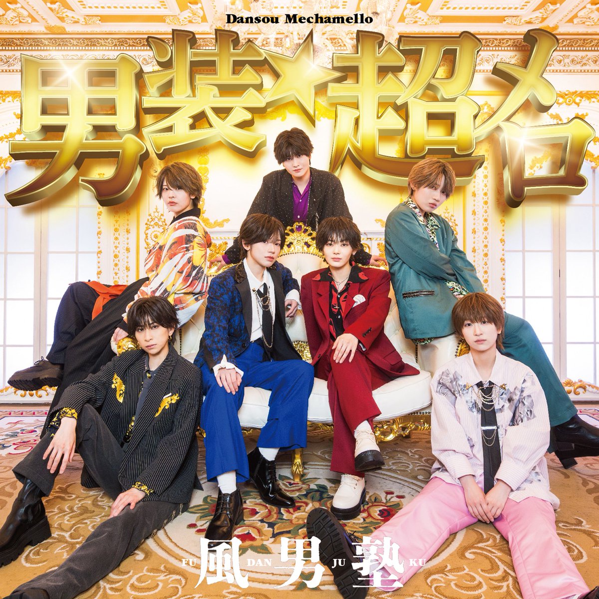 so_janKanta_731's tweet photo. 2026.06.24 風男塾40枚目！！！
New SG『男装★超メロ』リリースしました🌈
男装アイドルの魅力が詰まった表題曲！！
そして爽やかで元気になれる『グイグイ』に
NHK「みんなのうた」に書き下ろした『ザ・だっぴーず』と最強な3曲が収録されている今作！
ぜひ沢山聴いて下さい✨#風男塾 https://t.co/Tn1z6jrdQG