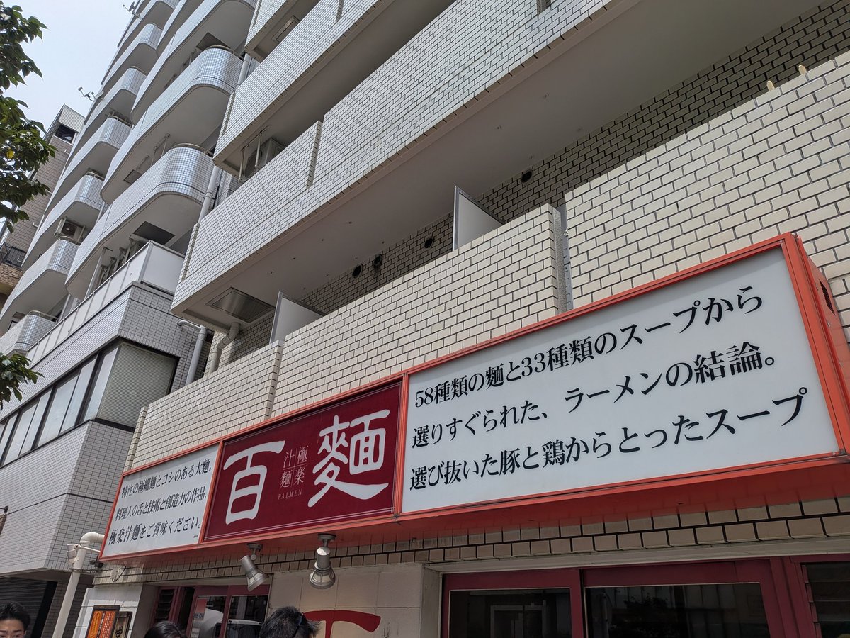 IKIMONO_bario's tweet photo. 仕事のお昼ご飯にほっちが以前の配信内でオススメしていた中目黒の「百麺」さん行ってきました🍜

細麺カタメを注文
粘性は低いけどコクのあるスープに脂少ないチャーシューが絶品でした！

週一で食べようかなって思っちゃいます！！

#梅の花咲く頃
#梅の花のテレビ
#山下穂尊
#KITO

@hotakakito https://t.co/sGr1fLalZT