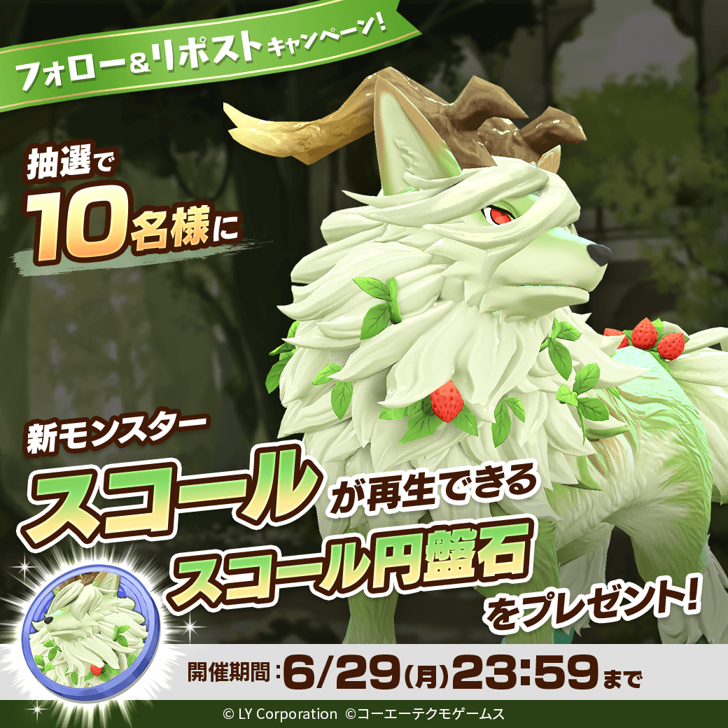 MonsterFarm_L's tweet photo. ＼新モンスター❗「スコール」が登場／

抽選で1⃣0⃣名様に「スコール」が再生できる
「スコール円盤石」が当たる‼️
主血統：ライガー種
副血統：ユグドラシル
オーラ：緑
サイズ：小

📖参加方法
1⃣@MonsterFarm_Lをフォロー
2⃣この投稿をリポスト https://t.co/13WSA6WW8j
