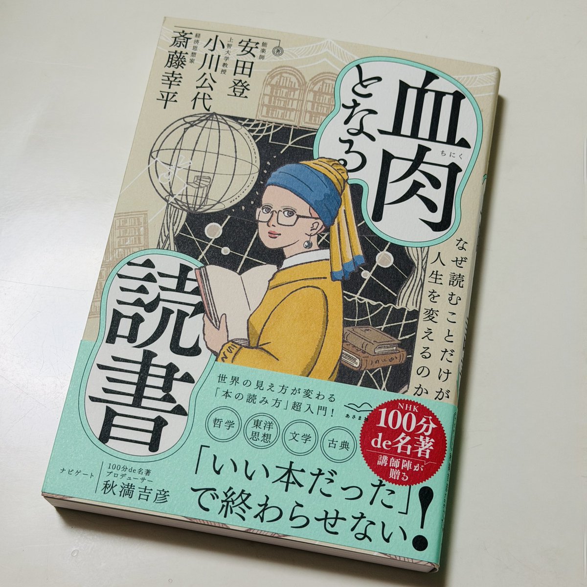 ant12bb21's tweet photo. 『血肉となる読書 なぜ読むことだけが人生を変えるのか』(あさま社)
斎藤幸平, 小川公代, 安田登, 秋満吉彦 (著)

気になっていた本、届きました。
今朝、気になるタイトルをチラッと読んでみましたが、面白い。
私も血肉となる読書するぞー！ https://t.co/ITG6sMeVQa