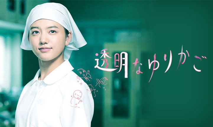 透明なゆりかご』 2018年 全10話 出演 : 清原果耶、瀬戸康史、水川