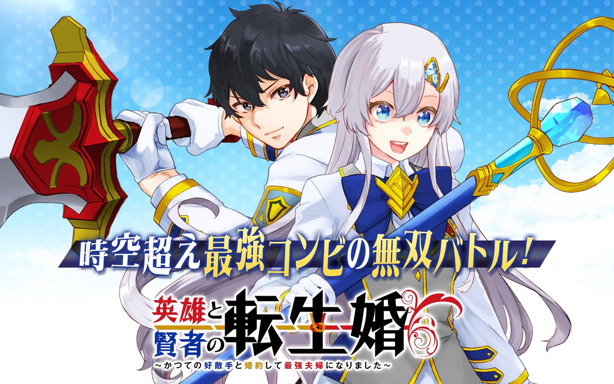 bxsfd's tweet photo. 本日はマンガUP！で更新ありです〜
来月10日に最新刊8巻が発売になります！
よろしくお願いします〜
#英雄と賢者の転生婚 #マンガUP #ガンガンONLINE https://t.co/rcvf2AMKoi