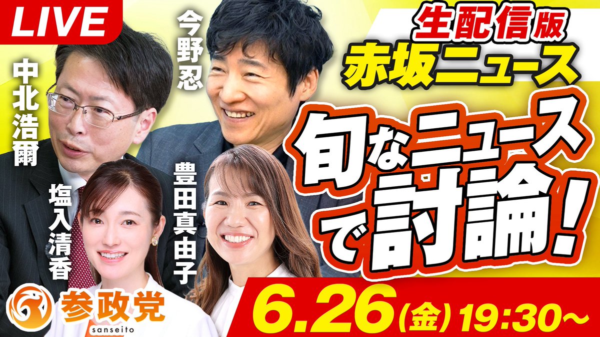 sansei411's tweet photo. ＼ 今週の金曜日は赤坂ニュース生配信！✨／

____

🗓️2026年6月26日(金)
⏰19:30〜
____

今週も豪華なゲストを
お呼びしてお届け！✨

生配信版 赤坂ニュースでは
参政党の活動や
政治・ニュースについて
ズバリ何でも答えます。

今週もリアルな
生配信版の赤坂ニュースを
ご視聴ください！

皆様からの ＼コメント／
も、お待ちしております！

生配信をご覧になって
この週末をお過ごしください！✨

出演者は

・政治記者 ジャーナリスト 
    今野 忍さん

・中央大学教授 政治学者 
   中北 浩爾さん

・参政党 政調会長 ボードメンバー 
   衆議院議員 豊田 真由子

・参政党 参議院議員 
    塩入 清香

▼視聴はこちらから▼
https://t.co/aBTMzIiBt3

※土曜日の赤坂ニュースは
   お休みとなります。