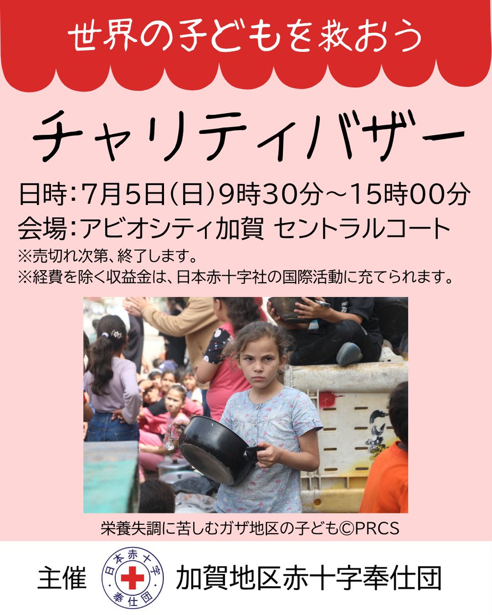 jrcishikawa's tweet photo. 石川県加賀地区の６か所の赤十字奉仕団が７月５日にアビオシティ加賀でチャリティバザーを開催します。お近くにお住まいの方は、ぜひお誘いあわせのうえ、お越しください。皆さまのご来場を、心よりお待ちしております。
#赤十字 #ボランティア #石川県 #チャリティバザー https://t.co/q4zHxScWX3