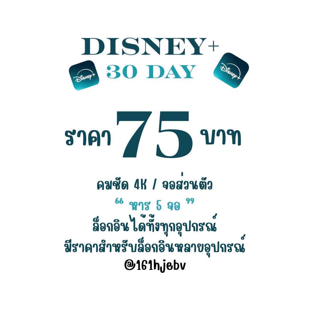 sejjavk's tweet photo. 𝐃𝐢𝐬𝐧𝐞𝐲 + 𝐇𝐨𝐭𝐬𝐭𝐚𝐫📍โปร “ รีทวิต “
จอส่วนตัว/คมชัด 4K

🎀 30 วัน
ราคา7️⃣5️⃣บาท

• มีแบบ 2 อุปกรณ์
• พร้อมส่ง กดรหัสแล้วชมได้ทันที
• รองรับทุกอุปกรณ์

สนใจทักไลน์ @161hjebv
Or https://t.co/AHWtP9K5a1

#หารดิสนีย์พลัส #หารดิสนีย์
#หารdisneyplus #หารdisney . https://t.co/QmIBEYeF6A