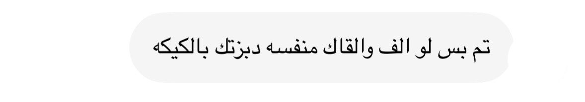 Niiiool's tweet photo. تبي تجيب لي كيكة التخطي 
بس ماتضمن مشاعري https://t.co/szi0CegdNT