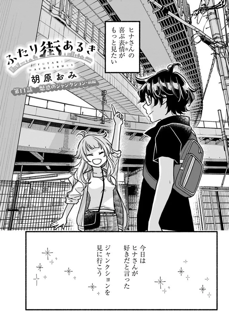 🔔更新情報🔔
『ふたり街あるき』(作:胡原おみ@koharaomi)
11話を公開しました!
ヒナさんの喜ぶ表情が見たくて✨どうぞお楽しみください!
https://t.co/TMP1PF3XEe
#カドコミ #コミックブリッジ #ふたり街あるき