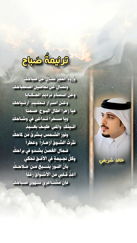 ksharyfe's tweet photo. وُرودُ الفجرِ تسألُ عن صباحكْ
       وتسألُ عن تفاصيلِ اصـطِبَاحكْ
​​أتـيتُكَ  والمنى  طيـفٌ بعــيدٌ
       ونورُ الشمسِ يـشرقُ من  لماحكْ
​نثرتُ الشـوقَ أزهـاراً  وعطراً
       فـمالَ الغصنُ يشـدو في براحكْ
#صباح_خالد 
#صباح_الخير 
#يخبرني_الصباح https://t.co/TRL017atH7