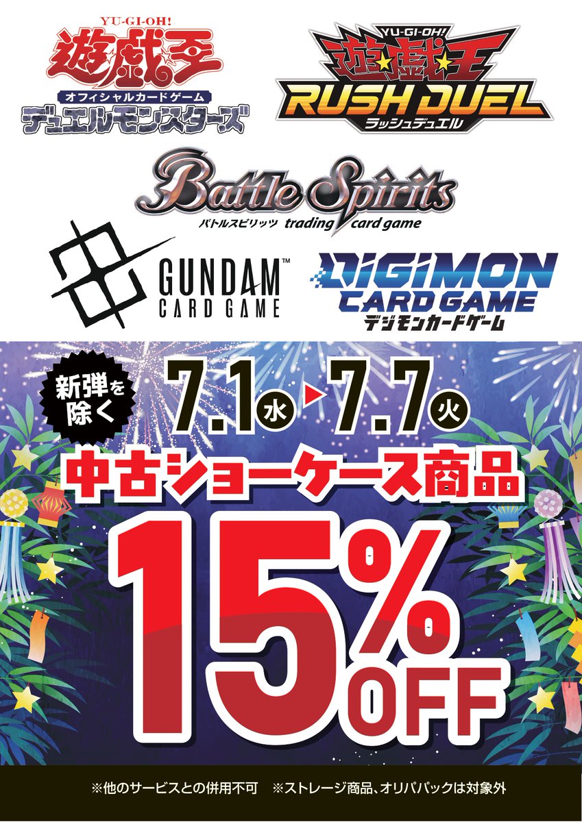 トレカセール情報①】 🎋七夕セール実施中🎋 〇対象ショーケース内商品