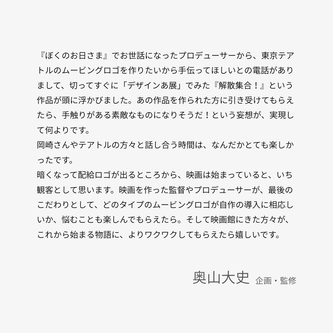 theatres_movie's tweet photo. 映画を作った監督やプロデューサーが、
最後のこだわりとして、
どのタイプのムービングロゴが
自作の導入に相応しいか、
悩むことも楽しんでもらえたら。

そして、映画館にきた方々が、
これから始まる物語に、
よりワクワクしてもらえたら嬉しいです。
──────────────

東京テアトルのムービングロゴを企画・監修した 
#奥山大史 監督からコメントをいただきました。

#Theatres80th