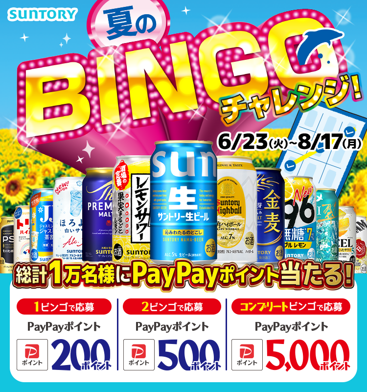 夏のBINGOチャレンジ」LINE限定キャンペーンで、「PayPayポイント」が