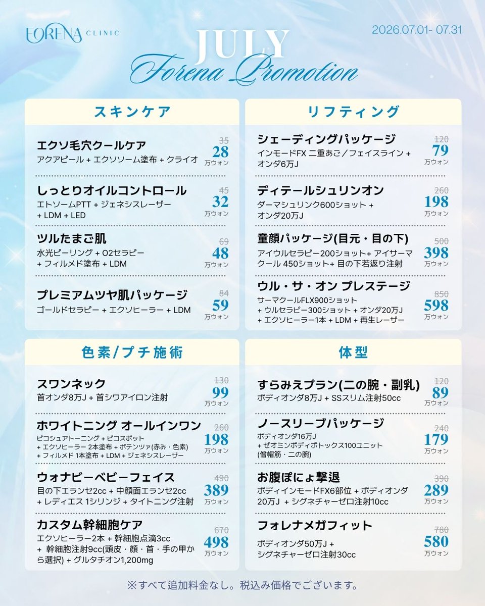 FORENA_JP's tweet photo. フォレナ 7月スペシャルキャンペーン🎉✨

人気施術を特別価格でご案内💎

この夏、理想の美しさを叶えるチャンス🌷

ぜひフォレナクリニックで特別な美容体験を✨

📌 イベント詳細

✔ イベント期間：2026.07.01 ～ 2026.07.31
✔ VAT10％税込
✔ 本イベントは院内の事情により内容が変更となる場合がございます。

📩 ご予約・お問い合わせ：LINE
💛 LINE ID：@forena (@マーク込み)
❤️ LINEの自動連携 : https://t.co/U6JZXbncnd
🗺️ 所在地：ソウル特別市 麻浦区 楊花路140 H-CUBE 7階

#韓国美容 #肌治療 #韓国旅行 #韓国美容医療 #フォレナクリニック
