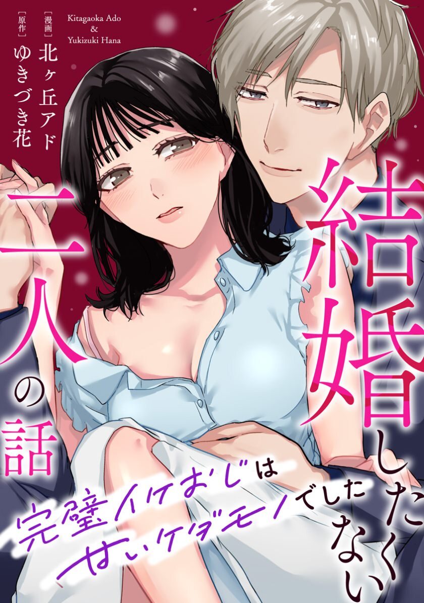 mechacomic_orig's tweet photo. 🆕配信情報📣✨
『#結婚したくない二人の話〜完璧イケおじは甘いケダモノでした〜』／#北ヶ丘アド ・ #ゆきづき花

めちゃコミックにて、16〜18話が配信開始❣️
https://t.co/8LS9uFPfb0

#Comicmiw #エブリスタ https://t.co/zrcdFpFmP0