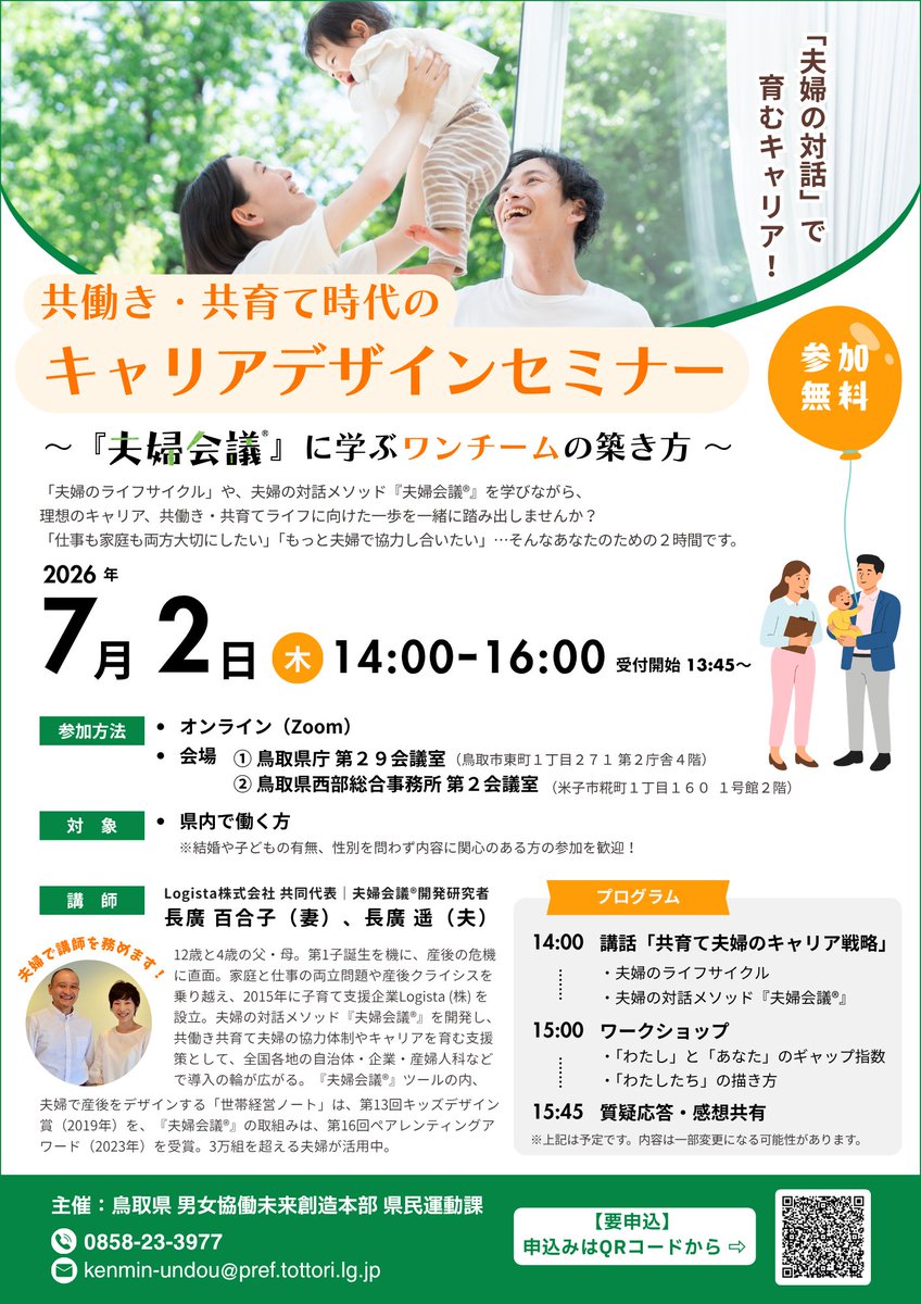 fufukaigi's tweet photo. ＼7/2（木）開催／
共働き・共育て時代のキャリアデザインセミナー
～『夫婦会議®』に学ぶワンチームの築き方～
https://t.co/UwD1aJQcrs

鳥取県で2回目となる「夫婦会議」のセミナー、今回は「県内で働く方」が対象！子育て中の方はもちろん、将来の結婚・子育てを見据えた方を中心にお役立て頂ける内容です👶

「仕事も家庭も両方大切にしたい」
「もっと夫婦で協力し合いたい」
…そんなあなたのための2時間✨

「夫婦のライフサイクル」や、夫婦の対話メソッド『夫婦会議®』を学びながら、理想のキャリア、共働き・共育てライフに向けた一歩を一緒に踏み出しませんか？☺️

#鳥取県 #夫婦会議 #共働き #共育て #子育て #キャリア