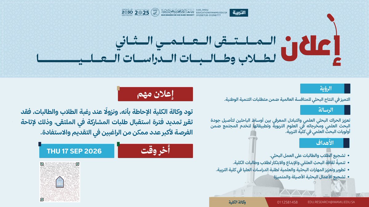 COE_IMSIU's tweet photo. إعلان مهم بشأن استقبال طلبات المشاركة في الملتقى العلمي الثاني لطلاب وطالبات الدراسات العليا:

#كلية_التربية
#جامعة_الإمام

#الدراسات_العليا https://t.co/VeaZ2vshca