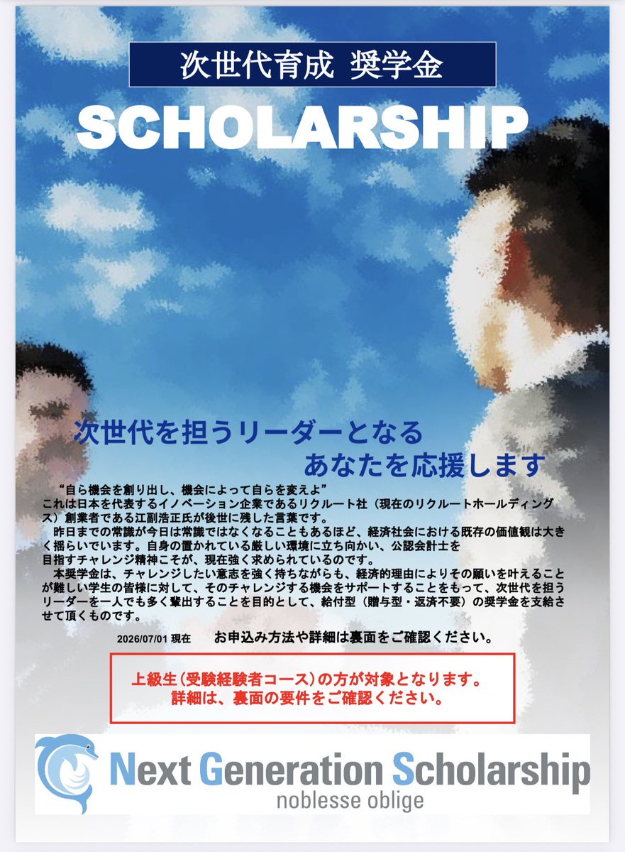 atsush1watanabe's tweet photo. 【 シェア・拡散お願いします〜対象者に届きますように！   CPA会計学院 会計士講座上級生向け奨学金 】
返済不要（渡し切り、返済不要！）の奨学金です（上級コース受講料全額を支給）。
もともと同校がやっている無利子貸与型（要返済）とは別の制度です。面接等による選考あり。
私もこの趣旨に賛同し、少額ですがスポンサード（資金拠出）しています。
25年度論文式でもこの制度を利用された方が何人も見事合格しております。
この制度を使って大活躍する会計士が生まれる未来を楽しみにしています。

申し込み締め切りは７月末まで！
7/15, 7/21に説明会があります。