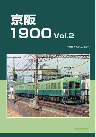 書籍の新刊入荷のご案内です。レイルロード 車輌アルバム52 京阪