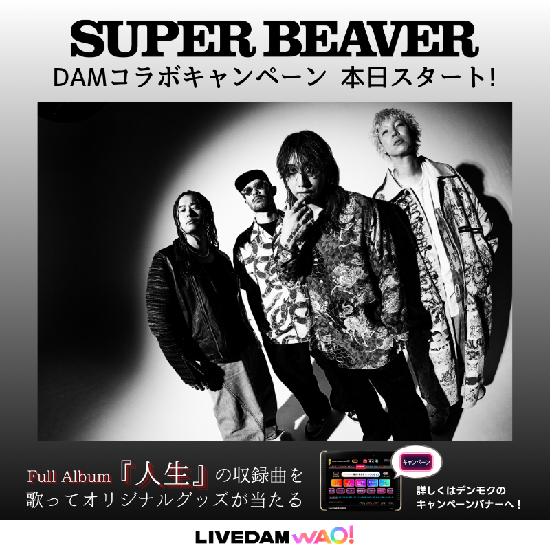 DAMch_Official's tweet photo. ◤　　　　　　　　　　　　　　◥
　　 SUPER BEAVER × DAM
 コラボキャンペーン 本日𝙎𝙏𝘼𝙍𝙏💥
◣　　　　　　　　　　 　　　　◢

本日リリースのフルアルバム
『#人生』の収録曲を #DAM で歌って
オリジナルコラボグッズをゲットしよう🎤

カラオケするなら、#やっぱDAMだね！

▼詳細は https://t.co/XgMXFGd7v0