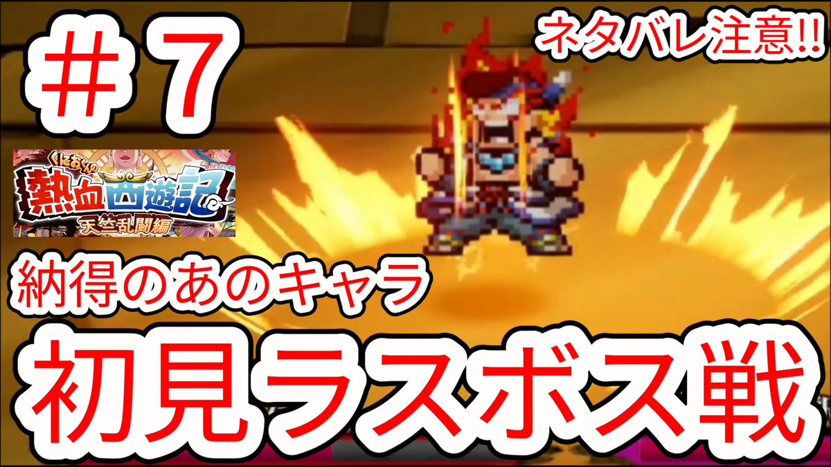 GIGonlines9's tweet photo. 【くにおくん】#7 ネタバレ注意!!ラスボスは納得のあのキャラ 初見【熱血西遊記】
実況動画
https://t.co/Qiwts5axxD
#NintendoSwitch2
#ローグライク
#くにおくん https://t.co/hg1G8XBrGO