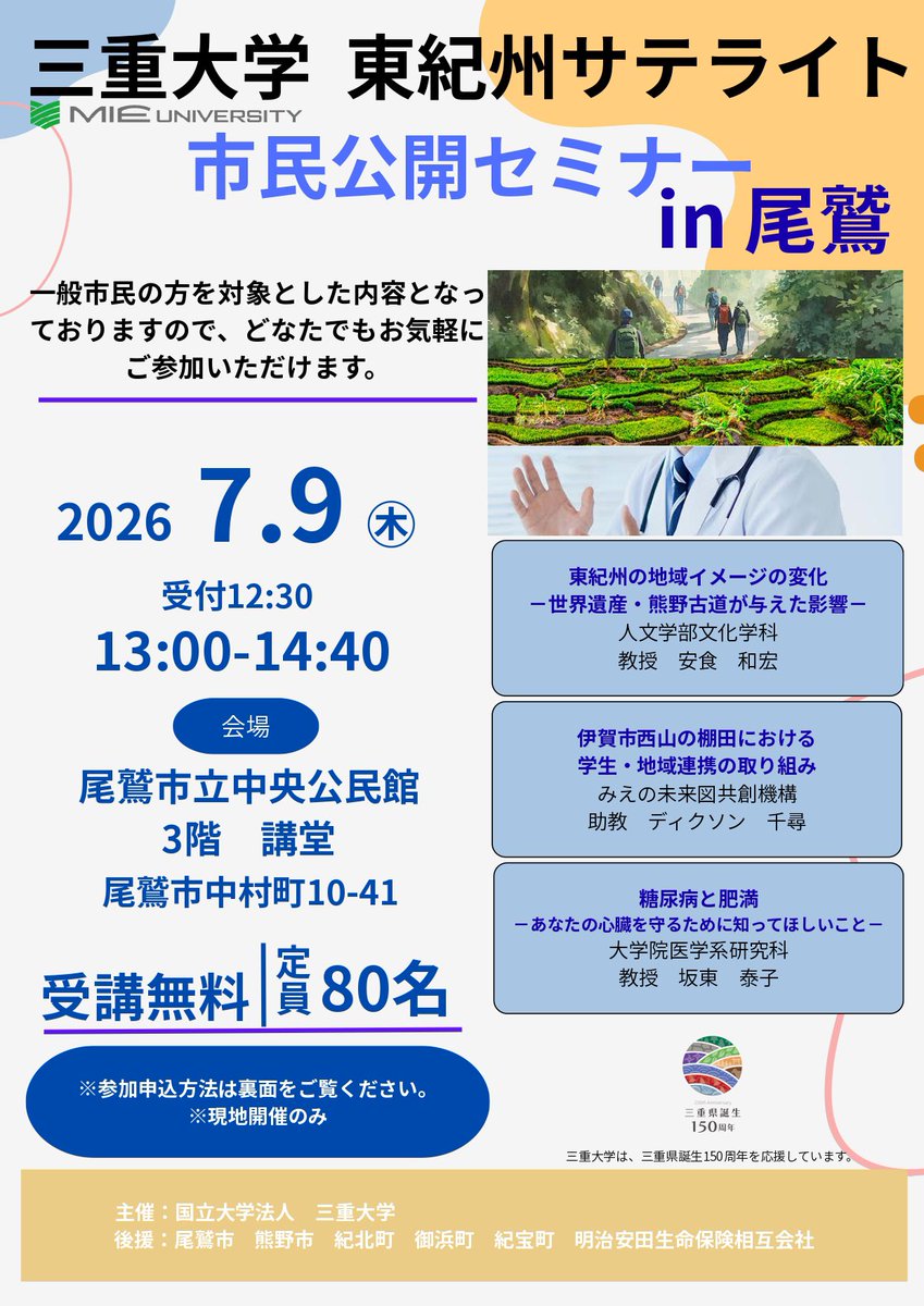 mie_nanbu's tweet photo. 📢三重大学　市民公開セミナーin尾鷲　のお知らせ

✏️どなたでも受講できます
（受講料無料）

📅令和8年7月9日（木）　13:00-14:40

📌お申し込みはこちらから↓
https://t.co/ERGnyqQMmf

#みえ南部　#尾鷲市　#みえ尾鷲 https://t.co/o4X9h9Fb0r