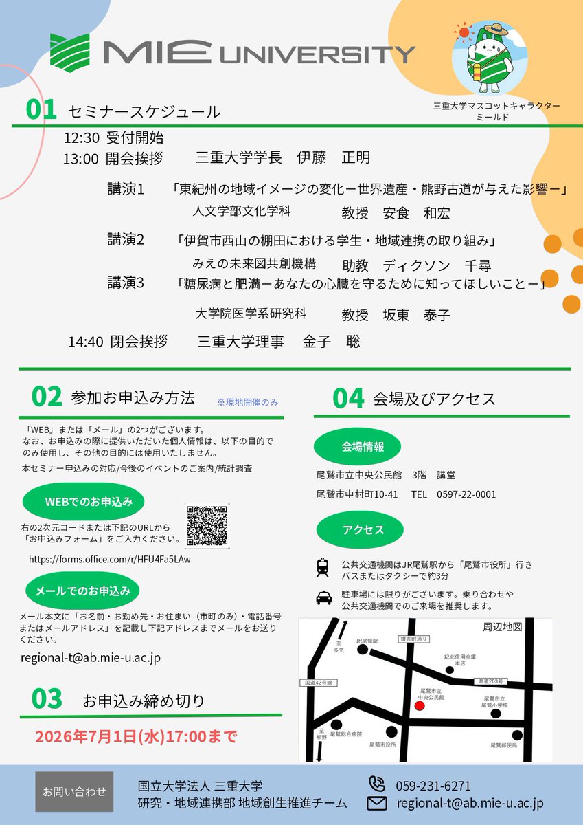 mie_nanbu's tweet photo. 📢三重大学　市民公開セミナーin尾鷲　のお知らせ

✏️どなたでも受講できます
（受講料無料）

📅令和8年7月9日（木）　13:00-14:40

📌お申し込みはこちらから↓
https://t.co/ERGnyqQMmf

#みえ南部　#尾鷲市　#みえ尾鷲 https://t.co/o4X9h9Fb0r