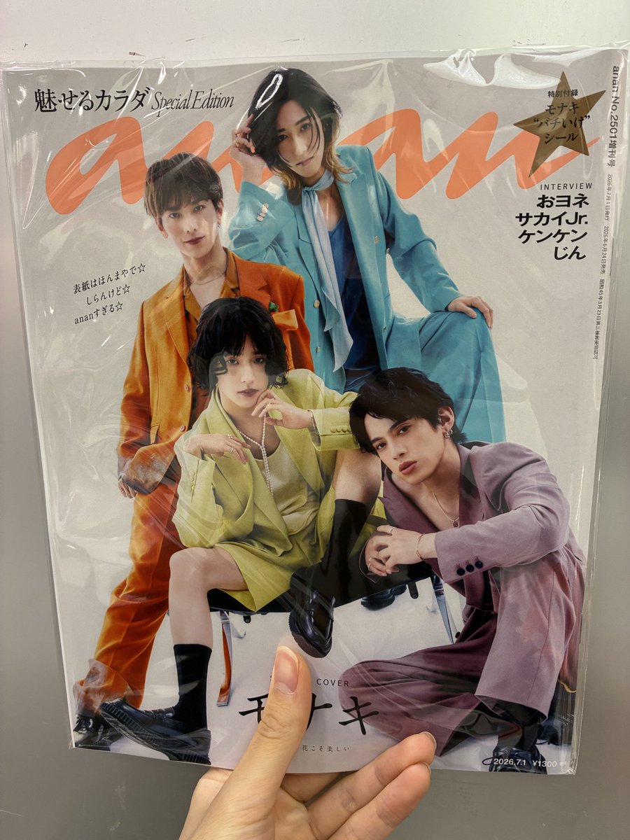 モナキ】 モナキが表紙を飾る、 『anan2501号増刊 スペシャル