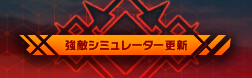 lah_lw's tweet photo. 【お知らせ】
強敵シミュレーターのクエストを更新しました！新たなクエストに挑戦し、ハイスコアを更新して育成アイテムを獲得しましょう！
#LIVEAHERO #ラブヒロ https://t.co/Yr5LxRAZIW