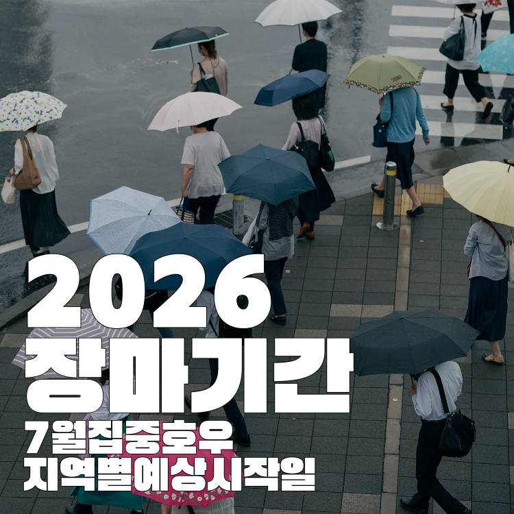ogilvy_H's tweet photo. 벌써 장마가 걱정입니다.
언제부터 장마가 시작될까요? https://t.co/A9jHkhqGYh