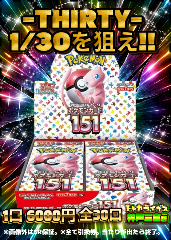 ??販売情報?? 【#ポケモンカード】 -THIRTY- 1/30を狙え‼ 1口6,000 