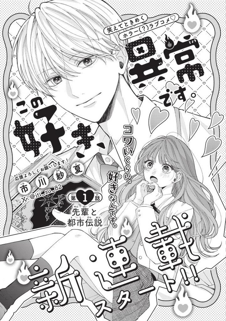 iti_su_82's tweet photo. 🎀お知らせ🎀

本日発売のデザート8月号別冊pinkにて、
新連載『この好き、異常です。』がスタートしました！！

ホラー×ラブコメな物語になってます👻🩷

そして、漫画アプリPalcyでも配信開始しています📚✨

ぜひ読んでいただけると嬉しいです！
よろしくお願いいたします🤍 https://t.co/uxJuL5qQ84