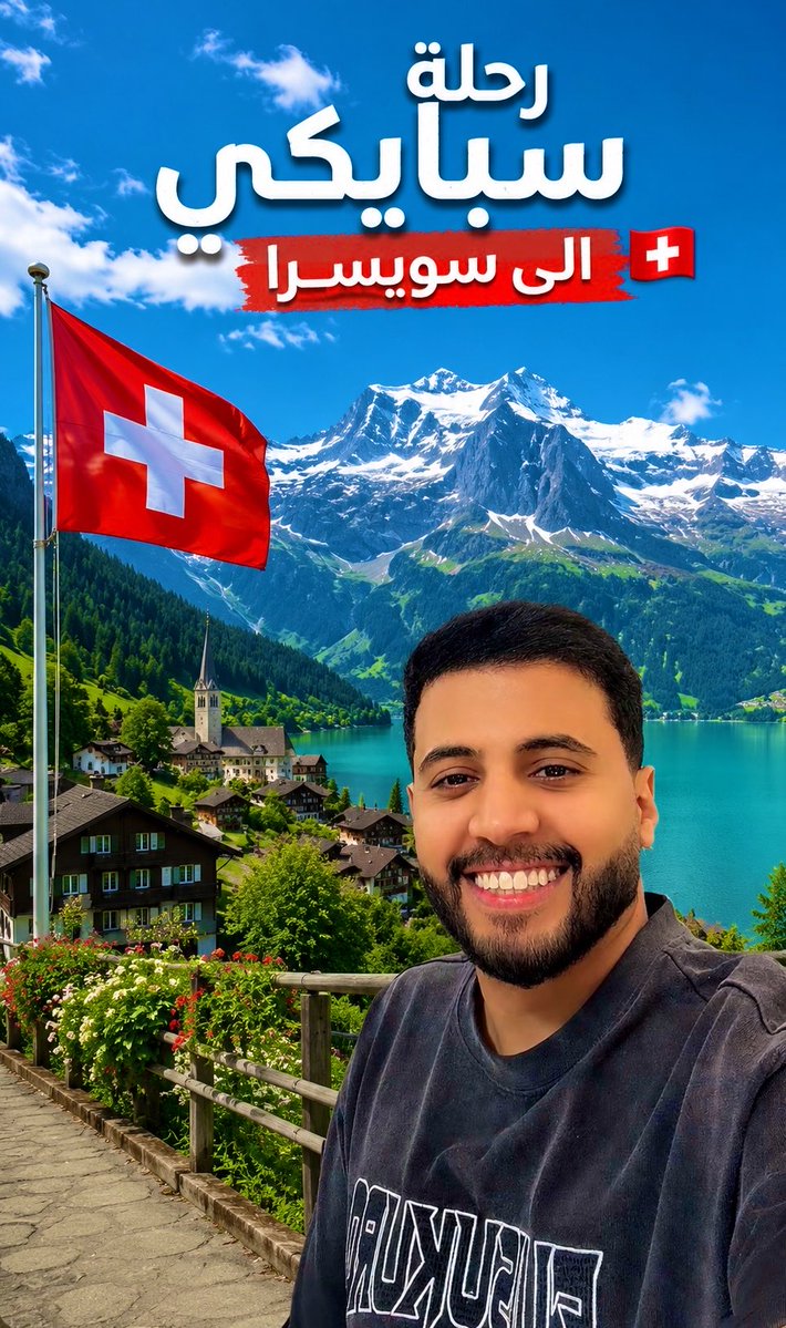 an_ms33's tweet photo. الوجهة إلى سويسرا 🇨🇭✈️  
رحلة جديدة متحمسين لها 😍🔥
تجارب  ، مغامرات ، طبيعة
ترقبوا السنابات ✨
𝐒𝐧𝐚𝐩 ☞  𝐒𝐩𝐚𝐚𝐢𝐤𝐢𝟎𝟒
 #سبايكي_في_سويسرا https://t.co/dab4eYBqkE