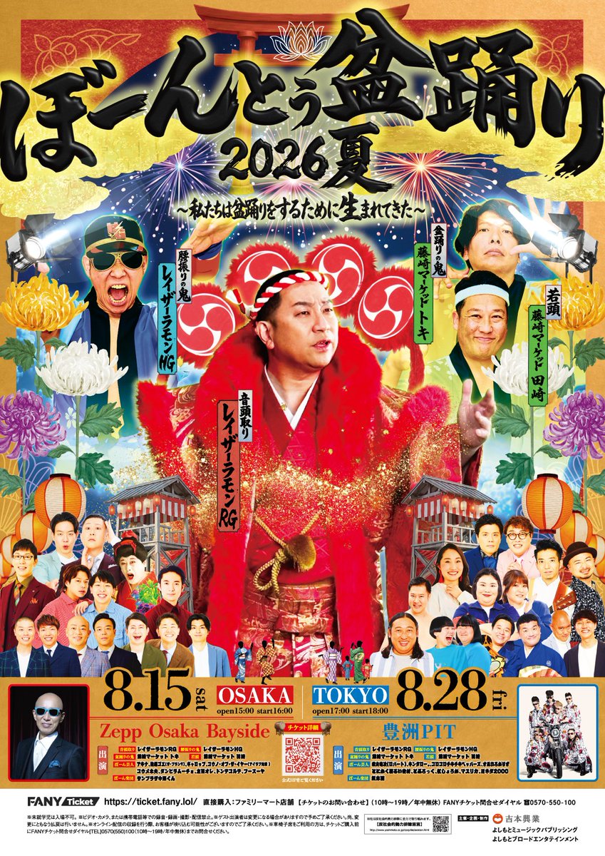 📢 チケット発売中 ＼ #ぼーんとぅ盆踊り2026夏 #私たちは盆踊りをする