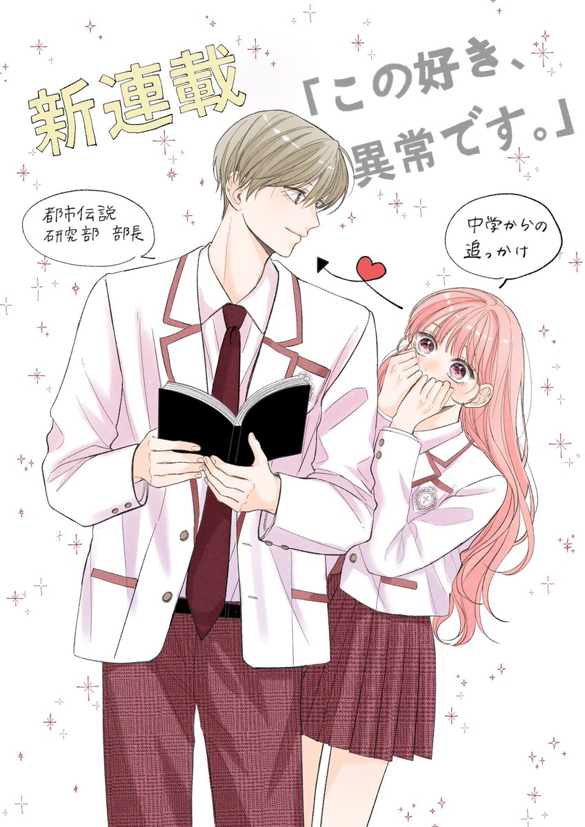 iti_su_82's tweet photo. 🎀お知らせ🎀

本日発売のデザート8月号別冊pinkにて、
新連載『この好き、異常です。』がスタートしました！！

ホラー×ラブコメな物語になってます👻🩷

そして、漫画アプリPalcyでも配信開始しています📚✨

ぜひ読んでいただけると嬉しいです！
よろしくお願いいたします🤍 https://t.co/uxJuL5qQ84